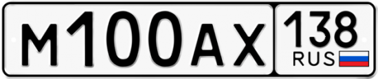 Купить гос номер М100АХ 138