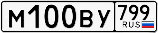 Купить гос номер М100ВУ 799
