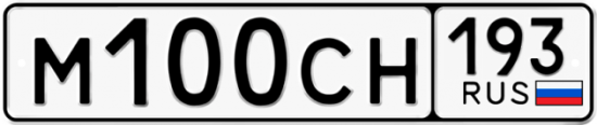 Купить гос номер М100СН 193