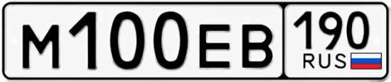 Купить гос номер М100ЕВ 190