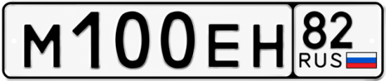 Купить гос номер М100ЕН 82