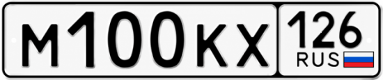 Купить гос номер М100КХ 126