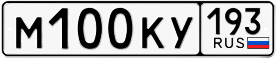Купить гос номер М100КУ 193