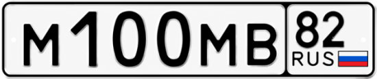 Купить гос номер М100МВ 82