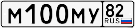 Купить гос номер М100МУ 82