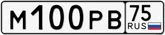 Купить гос номер М100РВ 75