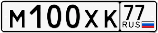 Купить гос номер М100ХК 77