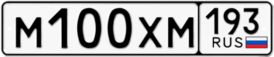 Купить гос номер М100ХМ 193