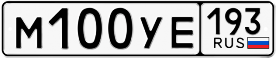 Купить гос номер М100УЕ 193
