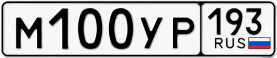 Купить гос номер М100УР 193