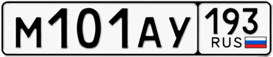Купить гос номер М101АУ 193