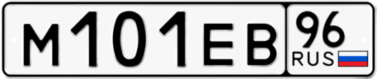 Купить гос номер М101ЕВ 96