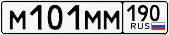 Купить гос номер М101ММ 190