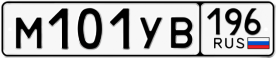 Купить гос номер М101УВ 196
