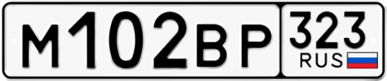 Купить гос номер М102ВР 323