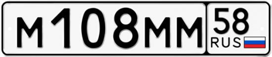 Купить гос номер М108ММ 58