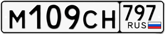Купить гос номер М109СН 797