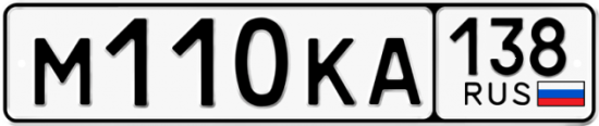 Купить гос номер М110КА 138