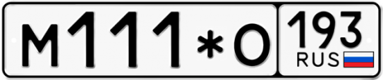 Купить гос номер М111*О 193