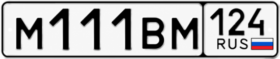 Купить гос номер М111ВМ 124