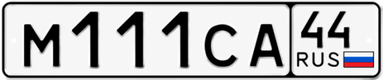 Купить гос номер М111СА 44