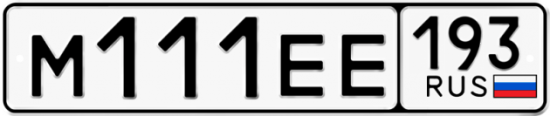 Купить гос номер М111ЕЕ 193