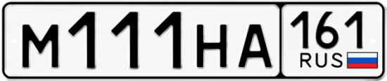 Купить гос номер М111НА 161
