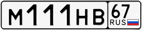 Купить гос номер М111НВ 67