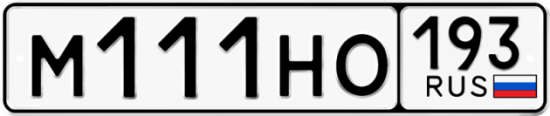 Купить гос номер М111НО 193