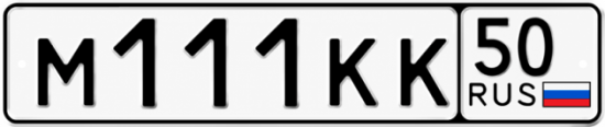 Купить гос номер М111КК 50