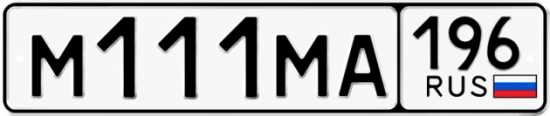 Купить гос номер М111МА 196