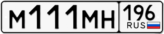 Купить гос номер М111МН 196