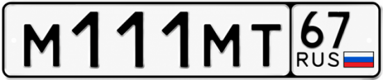 Купить гос номер М111МТ 67
