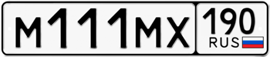 Купить гос номер М111МХ 190