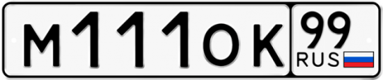 Купить гос номер М111ОК 99