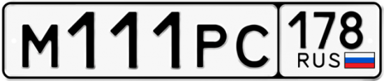 Купить гос номер М111РС 178