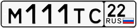Купить гос номер М111ТС 22