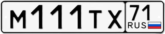 Купить гос номер М111ТХ 71