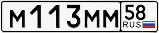 Купить гос номер М113ММ 58