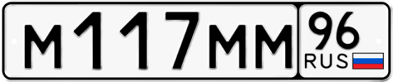 Купить гос номер М117ММ 96