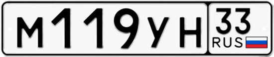 Купить гос номер М119УН 33
