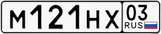 Купить гос номер М121НХ 03