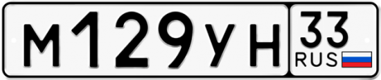 Купить гос номер М129УН 33