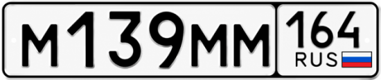 Купить гос номер М139ММ 164
