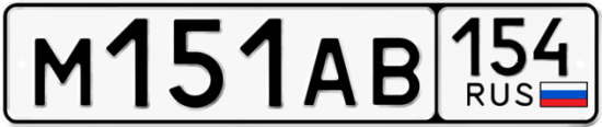 Купить гос номер М151АВ 154