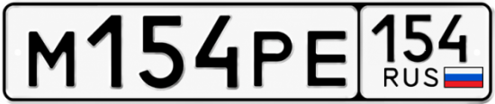Купить гос номер М154РЕ 154