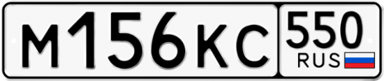 Купить гос номер М156КС 550