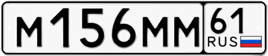 Купить гос номер М156ММ 61