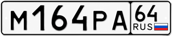 Купить гос номер М164РА 64