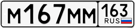 Купить гос номер М167ММ 163